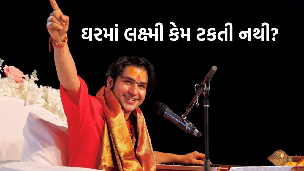 Bageshwar Dham: બાગેશ્વર ધામ સરકાર ધીરેન્દ્ર શાસ્ત્રી એ જણાવ્યા આ 8 કારણે ઘરમાં લક્ષ્મી ટકતી નથી, આજથી આ ખરાબ આદત સુધારી લો Bageshwar Dham: બાગેશ્વર ધામ સરકાર ધીરેન્દ્ર શાસ્ત્રી એ જણાવ્યા આ 8 કારણે ઘરમાં લક્ષ્મી ટકતી નથી, આજથી આ ખરાબ આદત સુધારી લો