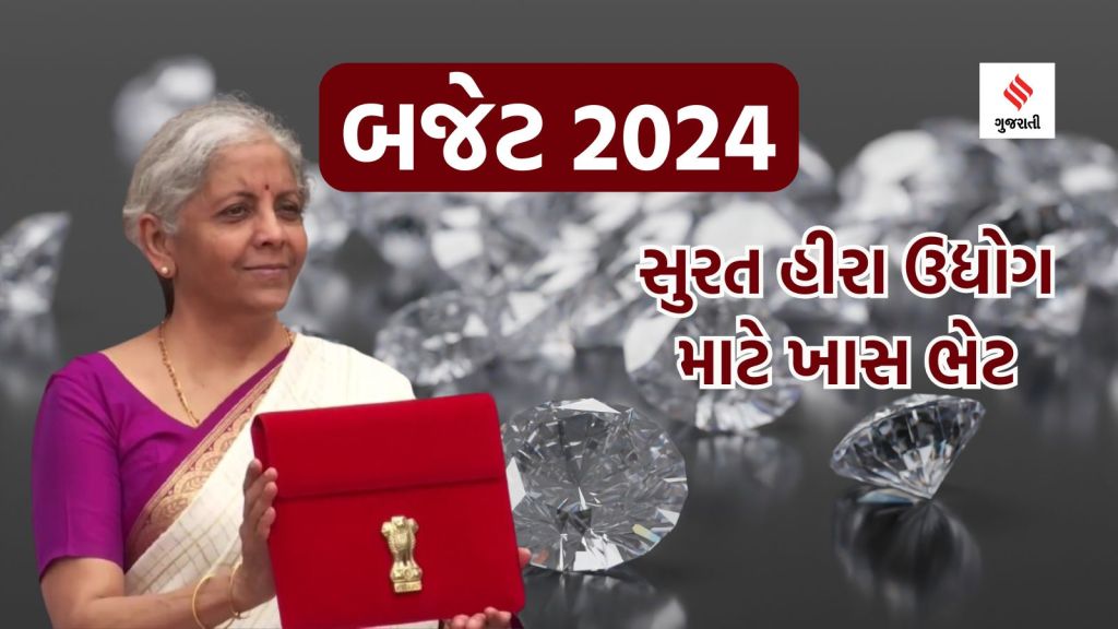 Budget 2024: બજેટ 2024માં સુરતના હીરા ઉદ્યોગ માટે ખાસ જાહેરાત, જેમ્સ જ્વેલરી ઉદ્યોગ માટે ગેમ ચેન્જર Budget 2024: બજેટ 2024માં સુરતના હીરા ઉદ્યોગ માટે ખાસ જાહેરાત, જેમ્સ જ્વેલરી ઉદ્યોગ માટે ગેમ ચેન્જર