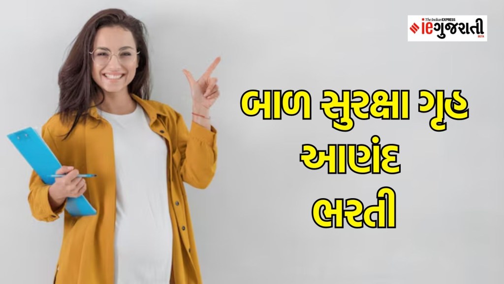 બાળ સુરક્ષા ગૃહ આણંદ ભરતી : ધોરણ 10 પાસ ઉમેદવારો માટે નોકરી મેળવવાની ઉત્તમ તક, વોક ઈન ઈન્ટરવ્યૂ થકી પસંદગી બાળ સુરક્ષા ગૃહ આણંદ ભરતી : ધોરણ 10 પાસ ઉમેદવારો માટે નોકરી મેળવવાની ઉત્તમ તક, વોક ઈન ઈન્ટરવ્યૂ થકી પસંદગી