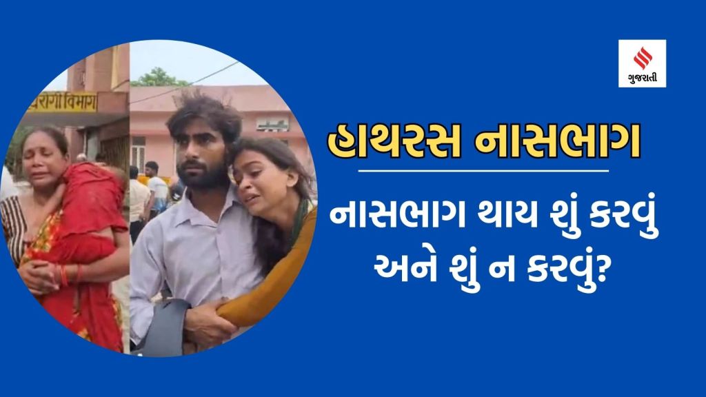 Hathras Stampede: હાથરસ નાસભાગ જેવી ઘટનામાં કેવી રીતે બચવું? એક્સપર્ટ્સ પાસેથી જાણો શું અને શું ન કરવું