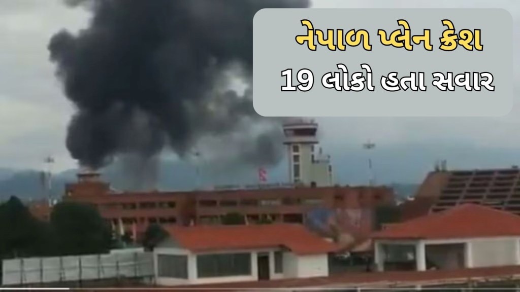 નેપાળ પ્લેન ક્રેશ Live Video : કાઠમંડુમાં ત્રિભુવન ઈન્ટરનેશનલ એરપોર્ટ પર દુર્ઘટનાનો વીડિયો સામે આવ્યો, 18 ના મોત
