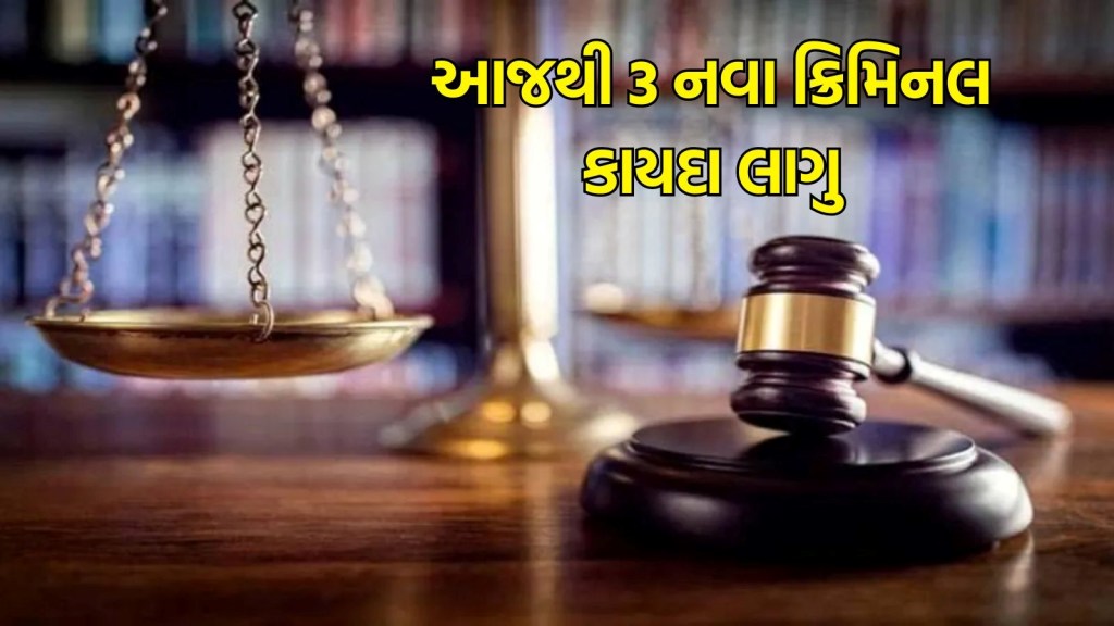 દેશમાં આજથી 3 નવા ક્રિમિનલ કાયદા લાગુ થશે, જાણો સિમ્પલ પોઈન્ટ્સમાં શું ફેરફાર થશે?