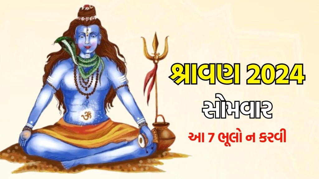 શ્રાવણ સોમવાર નિયમ : શ્રાવણના સોમવારે ભૂલથી પણ 7 ભૂલ ન કરો, નહીં તો ભગવાન શિવ થશે ક્રોધિત શ્રાવણ સોમવાર નિયમ : શ્રાવણના સોમવારે ભૂલથી પણ 7 ભૂલ ન કરો, નહીં તો ભગવાન શિવ થશે ક્રોધિત