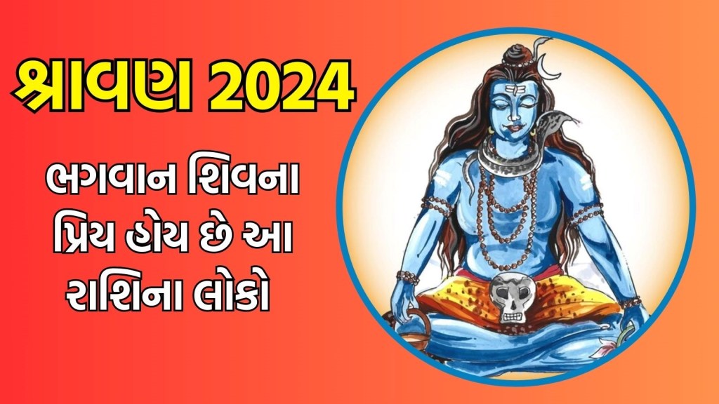 શ્રાવણ 2024 : ભગવાન શિવના ખૂબ જ પ્રિય હોય છે આ ચાર રાશિના જાતકો, ભાળાનાથની રહે છે વિશેષ કૃપા શ્રાવણ 2024 : ભગવાન શિવના ખૂબ જ પ્રિય હોય છે આ ચાર રાશિના જાતકો, ભાળાનાથની રહે છે વિશેષ કૃપા