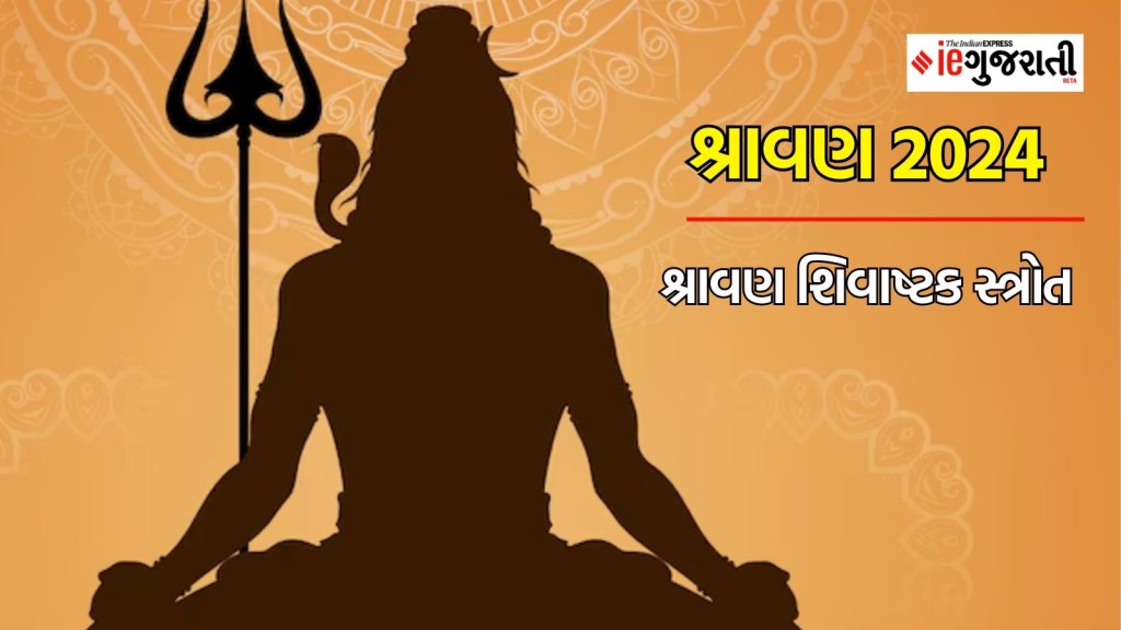 શ્રાવણ શિવાષ્ટક સ્ત્રોત : શ્રાવણમાં દરરોજ કરો આ સ્ત્રોતનો પાઠ, ભગવાન શિવ રહેશે પ્રસન્ન, અપાર ધનની થશે પ્રાપ્તી શ્રાવણ શિવાષ્ટક સ્ત્રોત : શ્રાવણમાં દરરોજ કરો આ સ્ત્રોતનો પાઠ, ભગવાન શિવ રહેશે પ્રસન્ન, અપાર ધનની થશે પ્રાપ્તી