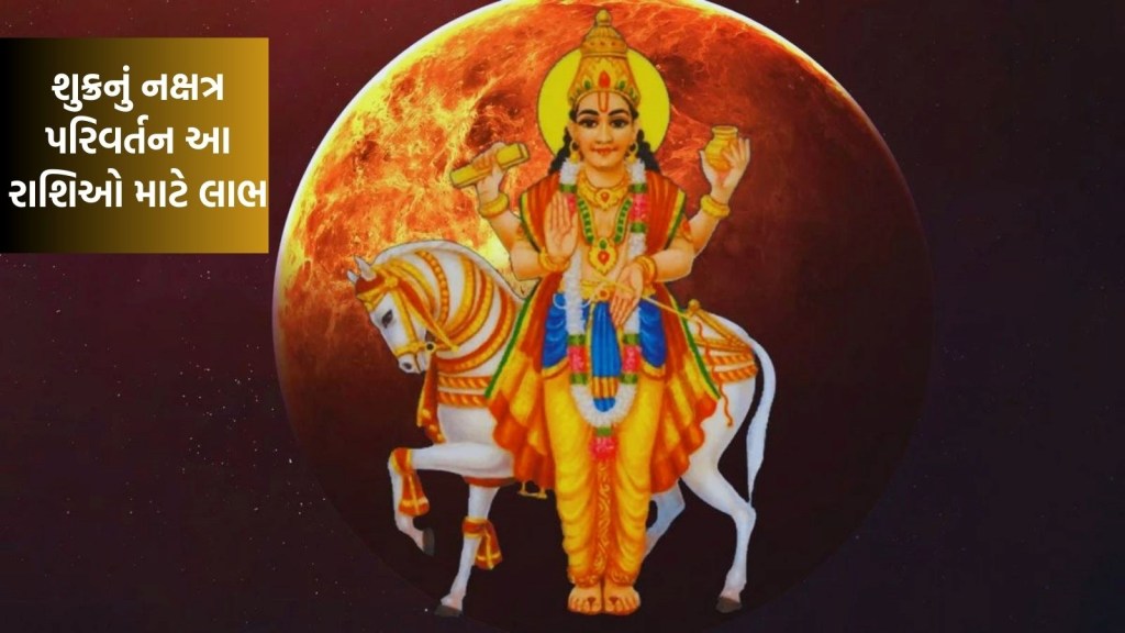 ધનનો દાતા શુક્ર આશ્લેષા નક્ષત્રમાં પ્રવેશ કરશે, આ રાશિઓને મળશે અપાર ધન અને પ્રતિષ્ઠા