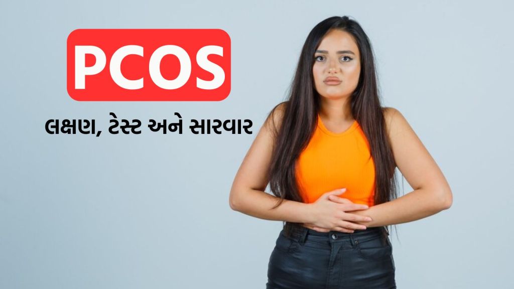 PCOS Test: મહિલાઓમાં વધી રહી છે PCOS રોગ, જાણો બીમારીના લક્ષણ, ટેસ્ટ અને ખર્ચ સહિત તમામ વિગત PCOS Test: મહિલાઓમાં વધી રહી છે PCOS રોગ, જાણો બીમારીના લક્ષણ, ટેસ્ટ અને ખર્ચ સહિત તમામ વિગત