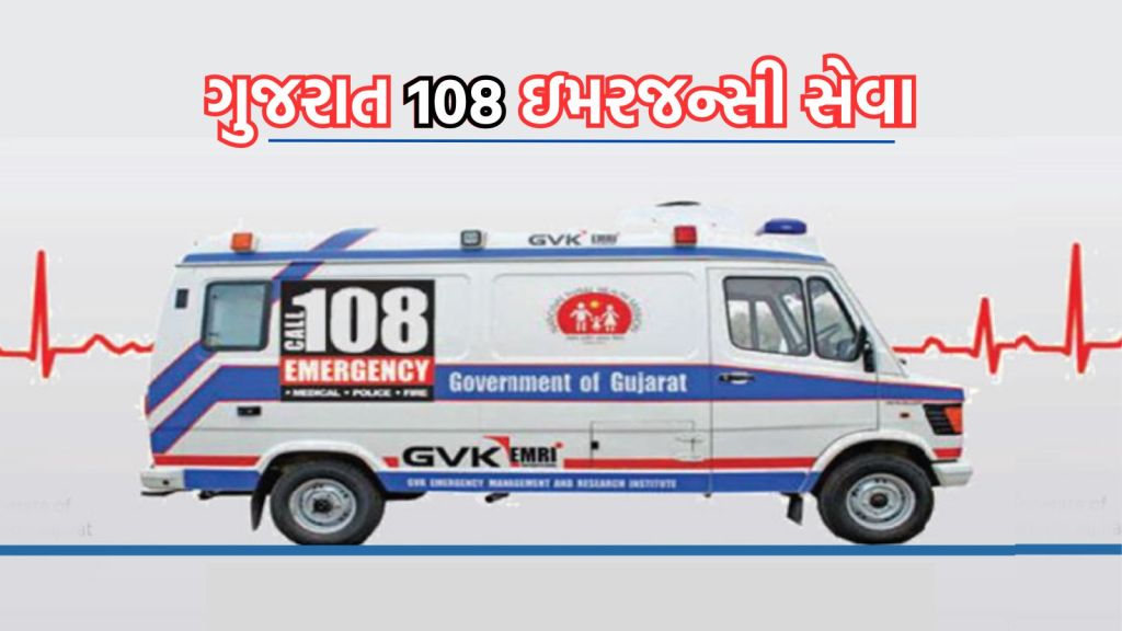 108 Emergency Services: ગુજરાતમાં 108 ઇમરજન્સી સેવા ને 17 વર્ષ પૂર્ણ, માત્ર જમીન નહી પાણી અને હવામાં ઉપલબ્ધ 108 એમ્બ્યુલન્સ સેવાની 5 ખાસ વાત 108 Emergency Services: ગુજરાતમાં 108 ઇમરજન્સી સેવા ને 17 વર્ષ પૂર્ણ, માત્ર જમીન નહી પાણી અને હવામાં ઉપલબ્ધ 108 એમ્બ્યુલન્સ સેવાની 5 ખાસ વાત