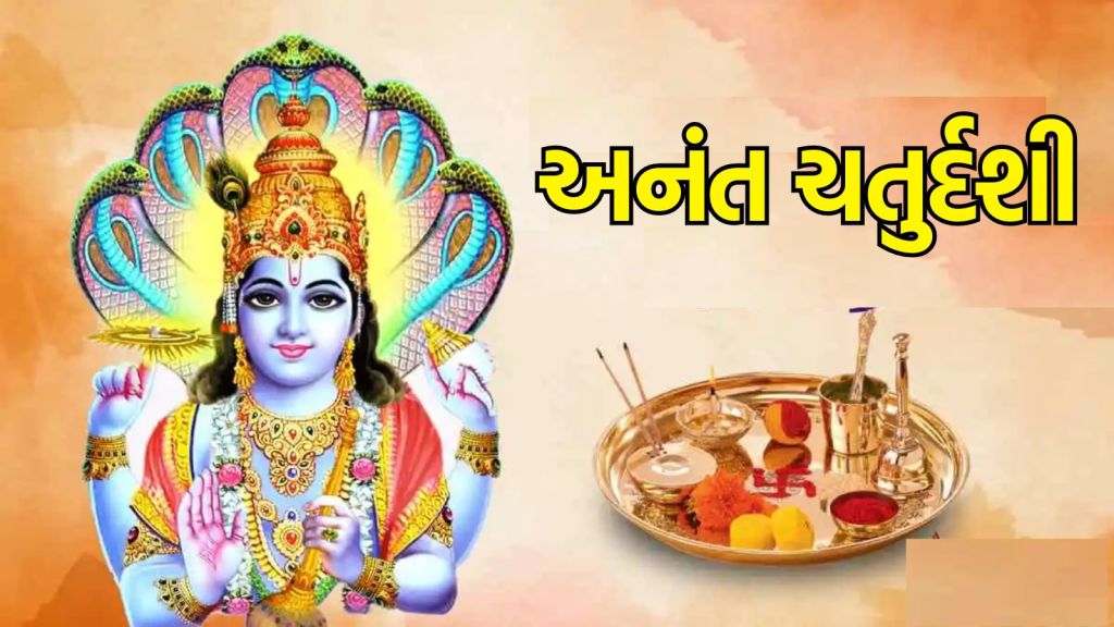 Anant Chaturdashi 2024 Date અનંત ચતુર્દશી ક્યારે છે? અનંત ચૌદસનું મહત્વ