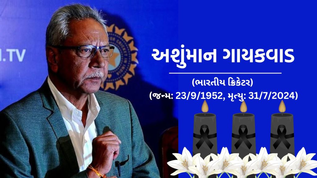 Anshuman Gaekwad Passes Away: દિગ્ગજ ક્રિકેટર અંશુમાન ગાયકવાડનું નિધન, 71 વર્ષની વયે લીધા અંતિમ શ્વાસ, બ્લેડ કેન્સરથી પીડિત હતા