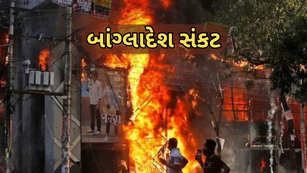 બાંગ્લાદેશ હિંસા | હિંદુઓને ઘરની બહાર કાઢી માર્યા, ઇસ્કોન મંદિર સળગાવ્યું, મહિલાઓ સાથે અત્યાચાર બાંગ્લાદેશ હિંસા | હિંદુઓને ઘરની બહાર કાઢી માર્યા, ઇસ્કોન મંદિર સળગાવ્યું, મહિલાઓ સાથે અત્યાચાર