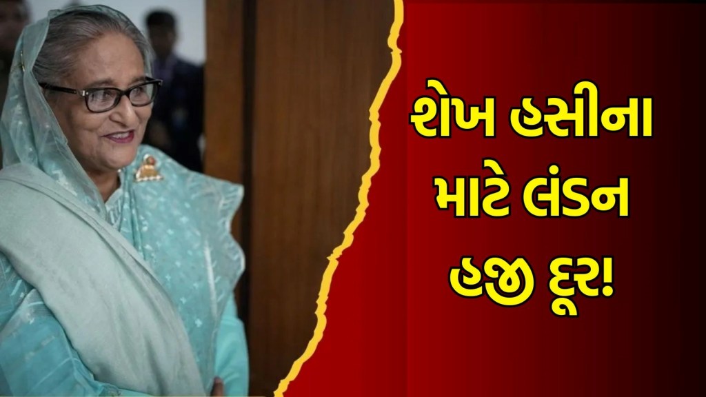 બાંગ્લાદેશના પૂર્વ વડાપ્રધાન શેખ હસીના માટે બ્રિટનના દરવાજા પણ નથી ખુલી રહ્યા, શું ભારત બનશે ‘સેફ હાઉસ’? બાંગ્લાદેશના પૂર્વ વડાપ્રધાન શેખ હસીના માટે બ્રિટનના દરવાજા પણ નથી ખુલી રહ્યા, શું ભારત બનશે ‘સેફ હાઉસ’?