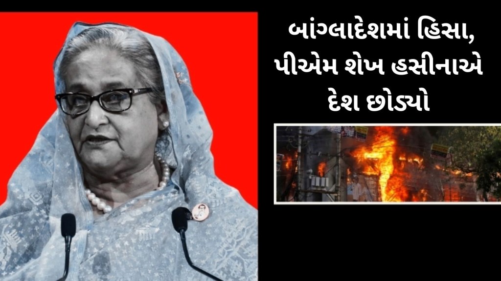 Bangladesh Protests Updates : હિંસા વચ્ચે શેખ હસીનાએ દેશ છોડ્યો, આર્મીએ કહ્યું – વચગાળાની સરકાર બનાવાશે Bangladesh Protests Updates : હિંસા વચ્ચે શેખ હસીનાએ દેશ છોડ્યો, આર્મીએ કહ્યું – વચગાળાની સરકાર બનાવાશે