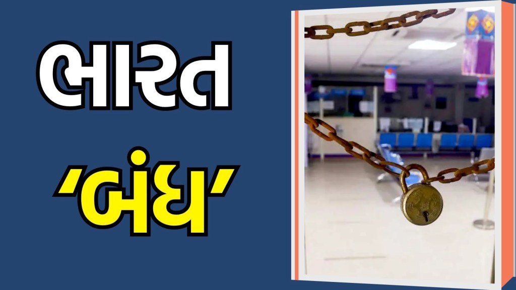 Bharat Bandh 2024 : આજે ‘ભારત બંધ’, કોંગ્રેસ-BSP સહિત અનેક મોટા પક્ષોનું દલિત સંગઠનોના ‘ભારત બંધ’ને સમર્થન Bharat Bandh 2024 : આજે ‘ભારત બંધ’, કોંગ્રેસ-BSP સહિત અનેક મોટા પક્ષોનું દલિત સંગઠનોના ‘ભારત બંધ’ને સમર્થન