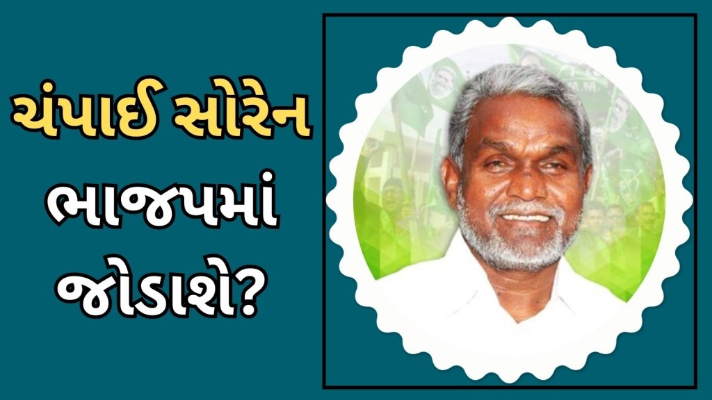 શું ચંપાઈ સોરેન પક્ષ બદલવાથી ભાજપને થશે ફાયદો? ઝારખંડમાં ‘ટાઈગર્સ’ કેટલા શક્તિશાળી છે? શું ચંપાઈ સોરેન પક્ષ બદલવાથી ભાજપને થશે ફાયદો? ઝારખંડમાં ‘ટાઈગર્સ’ કેટલા શક્તિશાળી છે?