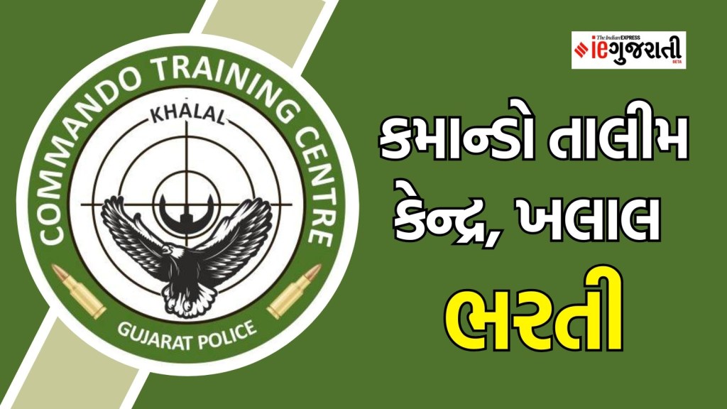 કમાન્ડો તાલીમ કેન્દ્ર ખલાલ ભરતી : ગુજરાતમાં એક્સ આર્મીમેન માટે નોકરીની સુવર્ણ તક, અહીં વાંચો સંપૂર્ણ માહિતી કમાન્ડો તાલીમ કેન્દ્ર ખલાલ ભરતી : ગુજરાતમાં એક્સ આર્મીમેન માટે નોકરીની સુવર્ણ તક, અહીં વાંચો સંપૂર્ણ માહિતી