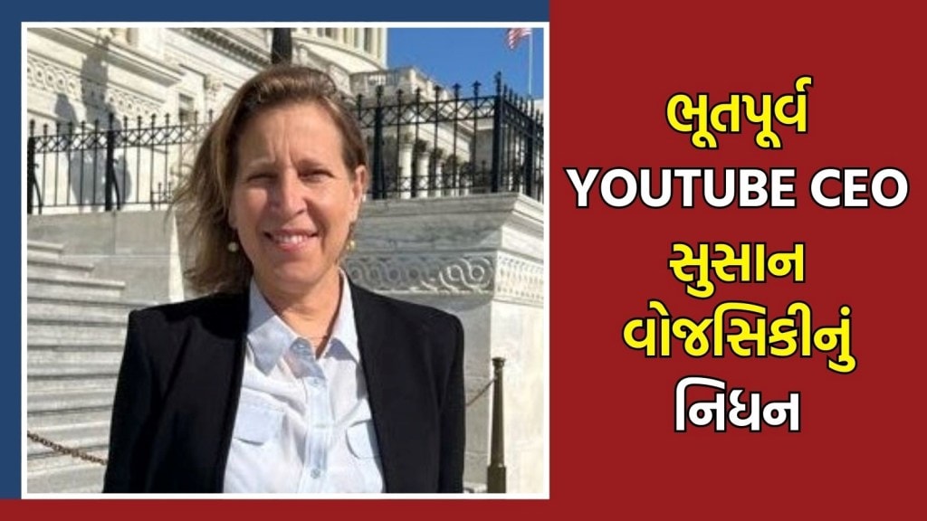 Susan Wojcicki Former YouTube CEO Died : યુટ્યુબના ભૂતપૂર્વ સીઈઓ સુસાન વોજસિકીનું કેન્સરના કારણે અવસાન