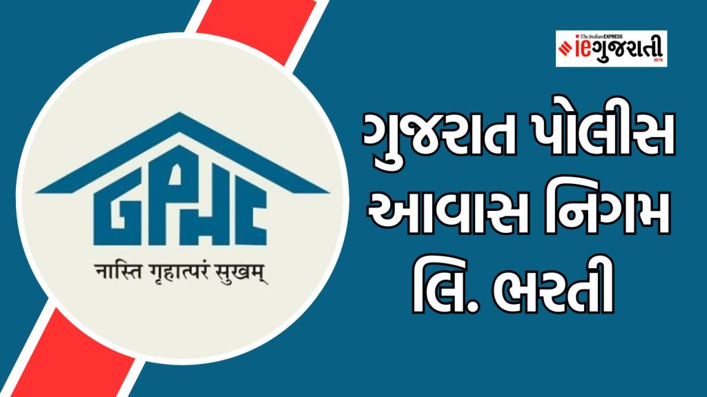 ગુજરાત પોલીસ આવાસ નિગમ ભરતી : વર્ગ-1 અધિકારી બનીને ₹ 2 લાખ સુધીનો પગાર મેળવવાની સુવર્ણ તક, વાંચો તમામ માહિતી