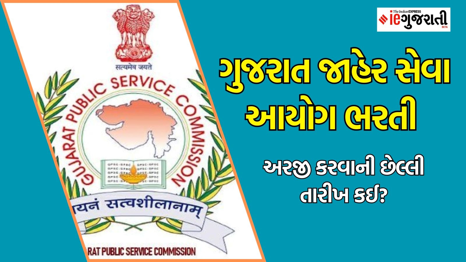 ગુજરાત જાહેર સેવા આયોગ ભરતી છેલ્લી તારીખ: GPSC Recruitment 2024 last ...