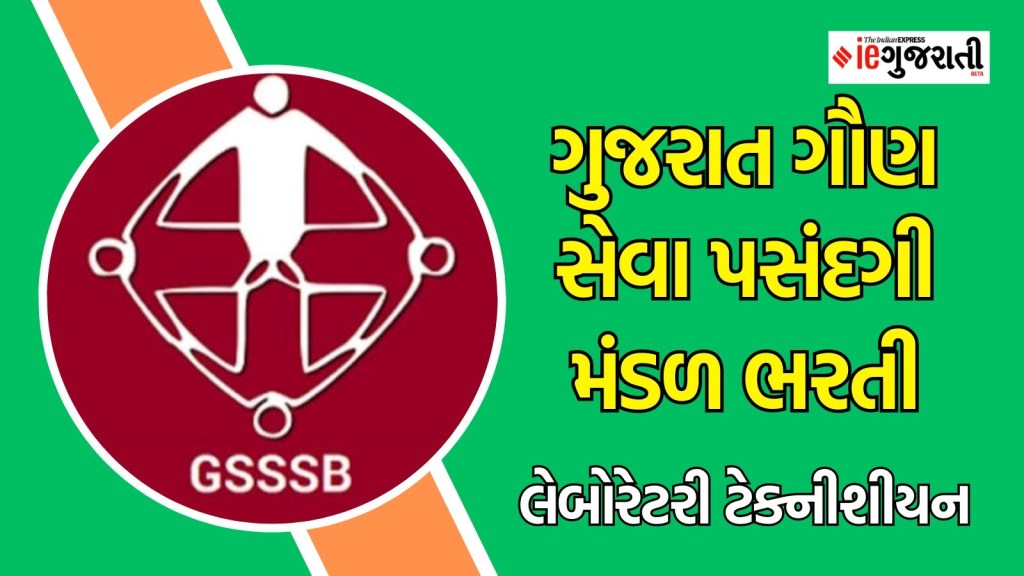 ગુજરાત ગૌણ સેવા પસંદગી મંડળ ભરતી : આ ઉમેદવારોને મળશે ₹ 40,000થી વધુ પગારવાળી સરકારી નોકરી, અહીં વાંચો બધી જ માહિતી