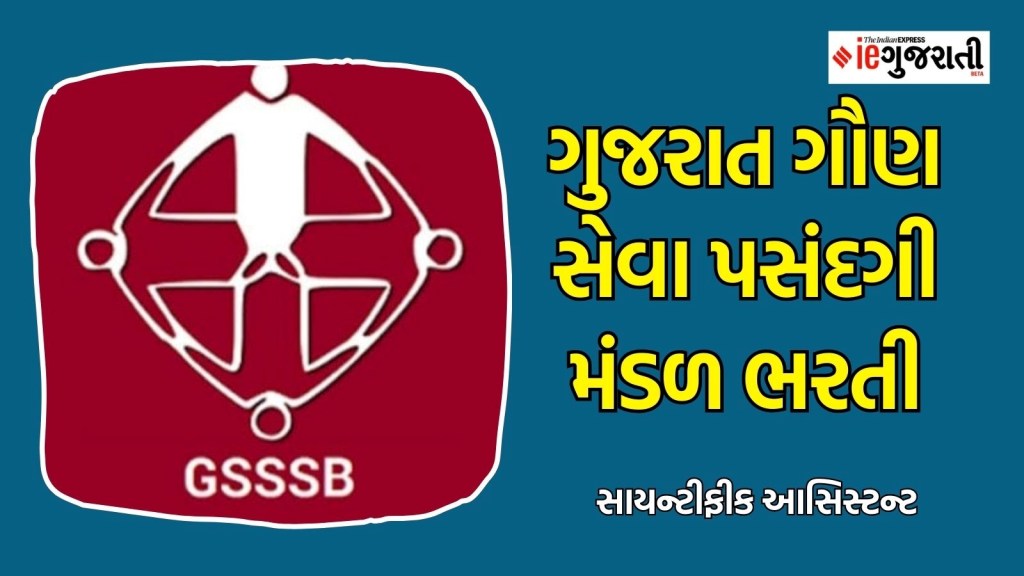 ગુજરાત ગૌણ સેવા પસંદગી મંડળ ભરતી : સરકારી નોકરી અને ₹49,000થી વધુ પગાર મેળવવાની ઉત્તમ તક, અહીં વાંચો A to Z માહિતી