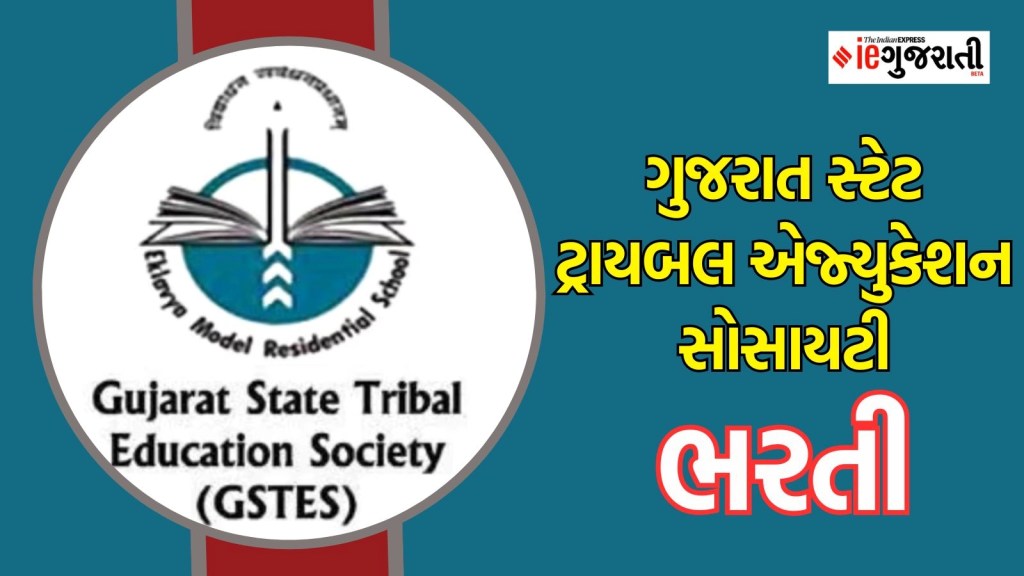 ગુજરાત સ્ટેટ ટ્રાયબલ એજ્યુકેશન સોસાયટી ભરતી : ગુજરાતમાં ₹ 60,000 પગારની નોકરી મેળવવાનો જોરદાર તક, વાંચો સંપૂર્ણ માહિતી ગુજરાત સ્ટેટ ટ્રાયબલ એજ્યુકેશન સોસાયટી ભરતી : ગુજરાતમાં ₹ 60,000 પગારની નોકરી મેળવવાનો જોરદાર તક, વાંચો સંપૂર્ણ માહિતી