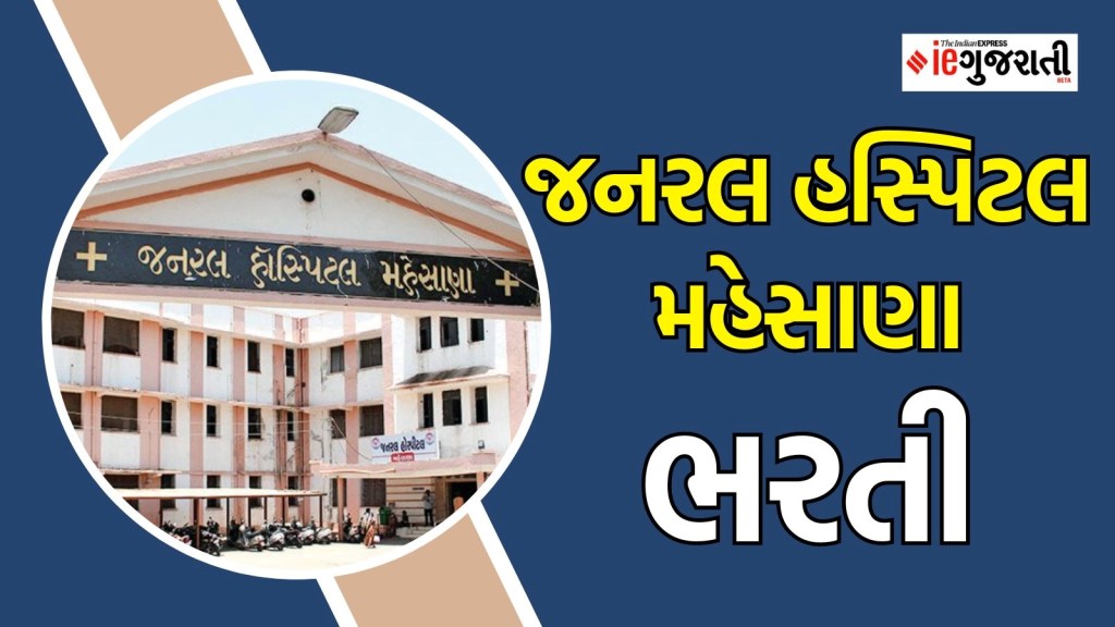 જનરલ હોસ્પિટલ મહેસાણા ભરતી : મહેસાણામાં સારા પગારની નોકરી મેળવવાની સૂવર્ણ તક, અહીં વાંચો તમામ માહિતી જનરલ હોસ્પિટલ મહેસાણા ભરતી : મહેસાણામાં સારા પગારની નોકરી મેળવવાની સૂવર્ણ તક, અહીં વાંચો તમામ માહિતી
