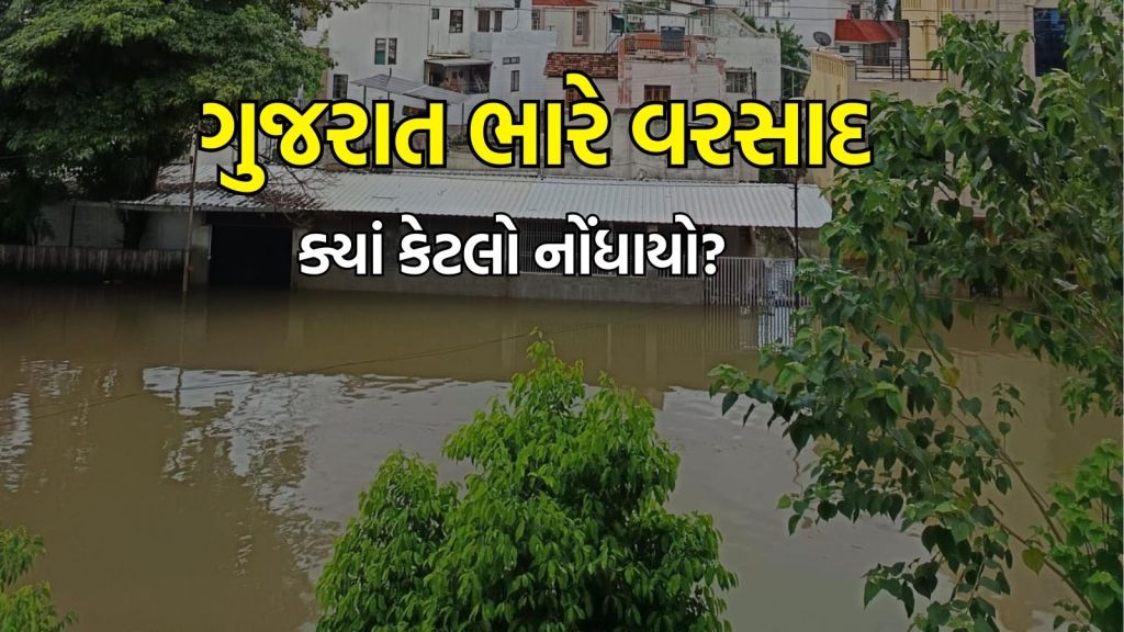 Gujarat Rain Update: નવરાત્રી પહેલા ગુજરાતમાં વરસાદની દેધનાધન, 212 તાલુકામાં વરસાદ, ચાર જિલ્લામાં ભારેથી અતિ ભારે વરસાદની આગાહી