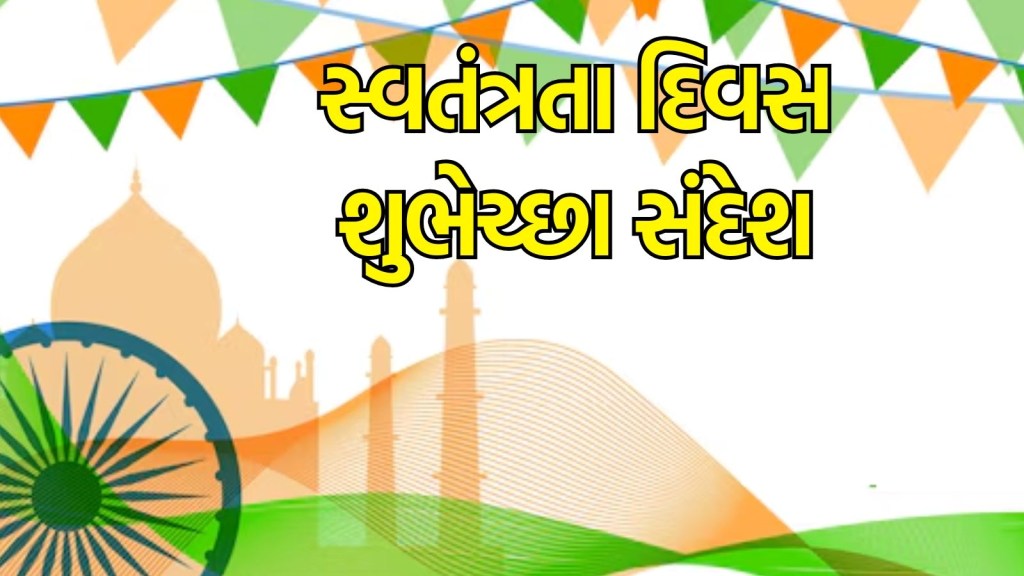 Happy Independence Day 2024 Wishes : આ સ્વતંત્રતા દિવસ પર શૌર્યથી તળબોર પાઠવો શુભેચ્છા સંદેશા
