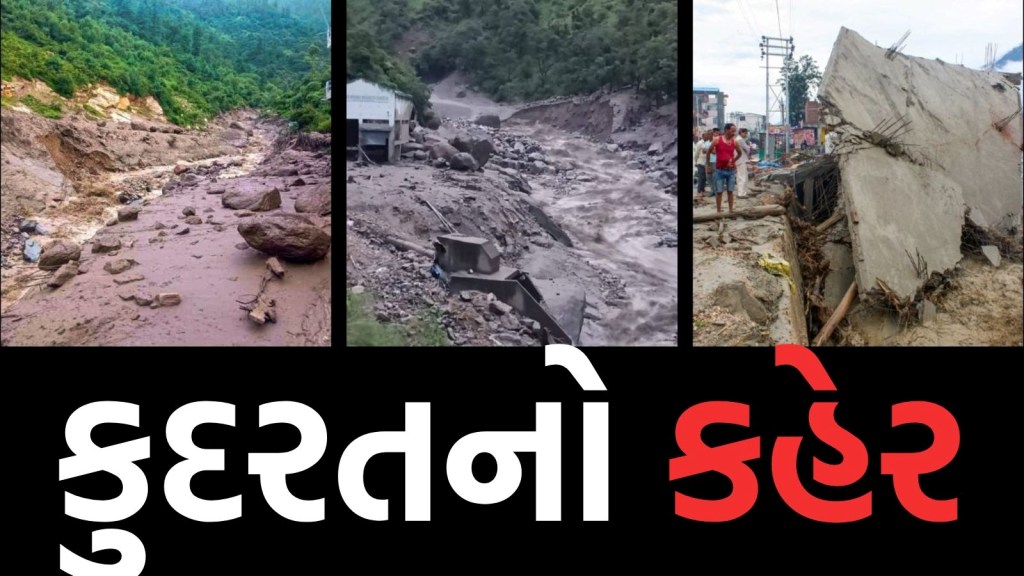 હિમાચલ પ્રદેશમાં વાદળ ફાટવાથી ભારે તબાહી, મકાનો ધરાશાયી, પહાડ તૂટ્યા હિમાચલ પ્રદેશમાં વાદળ ફાટવાથી ભારે તબાહી, મકાનો ધરાશાયી, પહાડ તૂટ્યા