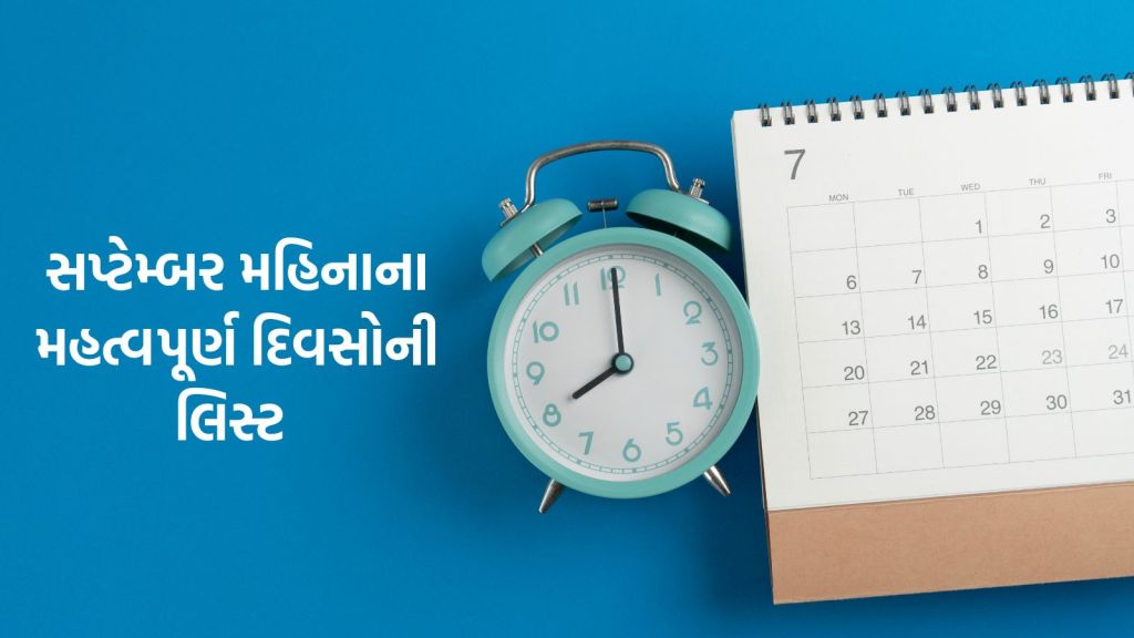 Important Days in September 2024 : સપ્ટેમ્બર મહિનાના રાષ્ટ્રીય અને આંતરરાષ્ટ્રીય મહત્વપૂર્ણ દિવસોની લિસ્ટ