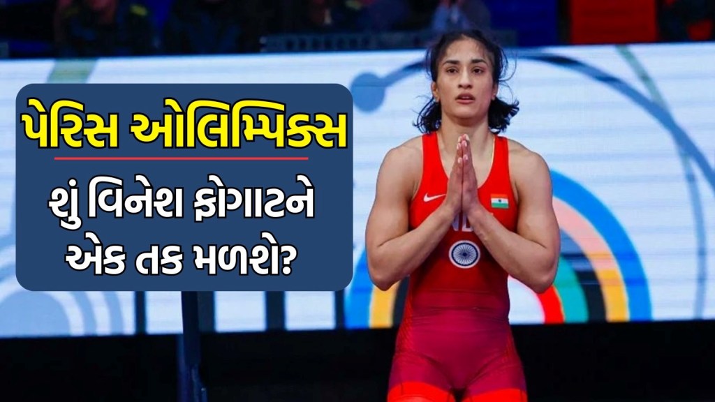 Vinesh Phogat Disqualified: શું પેરિસ ઓલિમ્પિકમાં વિનેશ ફોગાટને મળી શકે છે એક તક? કયો છે આગળનો રસ્તો? Vinesh Phogat Disqualified: શું પેરિસ ઓલિમ્પિકમાં વિનેશ ફોગાટને મળી શકે છે એક તક? કયો છે આગળનો રસ્તો?