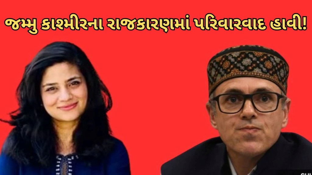 જમ્મુ-કાશ્મીરના રાજકારણમાં પરિવારવાદનું વર્ચસ્વ! ત્રીજી-ચોથી પેઢીના નેતાઓ ચૂંટણી લડી રહ્યા છે