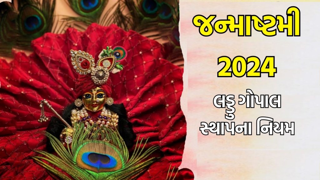 Janmashtami 2024 Laddu Gopal: જન્માષ્ટમી પર લડ્ડુ ગોપાલને ઘરમાં લાવવા સૌથી સુભ, જાણો સ્થાનપા કરવા માટે યોગ્ય રીત અને નિયમ Janmashtami 2024 Laddu Gopal: જન્માષ્ટમી પર લડ્ડુ ગોપાલને ઘરમાં લાવવા સૌથી સુભ, જાણો સ્થાનપા કરવા માટે યોગ્ય રીત અને નિયમ