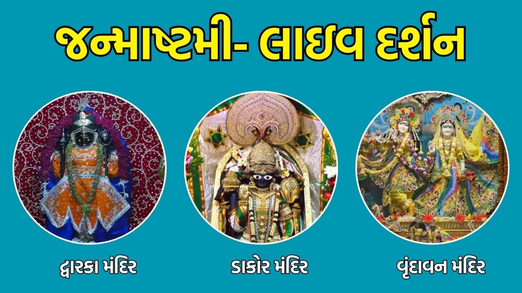 Janmashtami 2024 Live Darshan : ઘરે બેઠાં જ દ્વારકા, ડાકોર સહિત વિવિધ કૃષ્ણ મંદિરોથી કરો રણછોડરાયના લાઇવ દર્શન Janmashtami 2024 Live Darshan : ઘરે બેઠાં જ દ્વારકા, ડાકોર સહિત વિવિધ કૃષ્ણ મંદિરોથી કરો રણછોડરાયના લાઇવ દર્શન