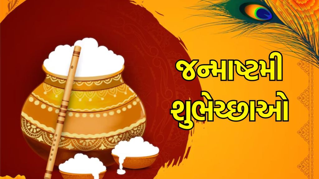 Happy Krishna Janmashtami 2024: આજે જન્માષ્ટમી પર પ્રિયજનોને મોકલો કૃષ્ણમય સંદેશાઓ સાથે શુભેચ્છાઓ પાઠવો Happy Krishna Janmashtami 2024: આજે જન્માષ્ટમી પર પ્રિયજનોને મોકલો કૃષ્ણમય સંદેશાઓ સાથે શુભેચ્છાઓ પાઠવો