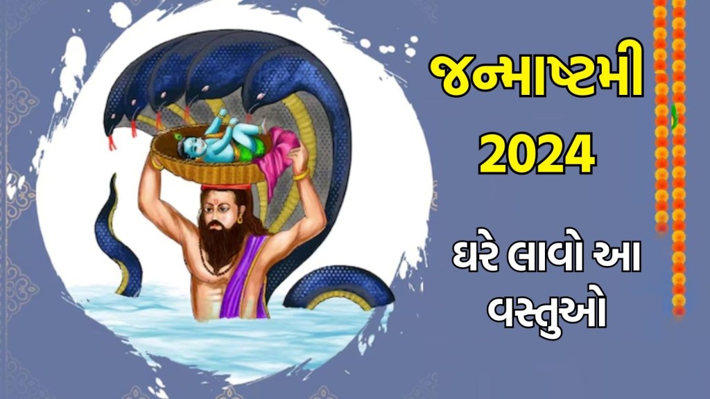 Janmashtami 2024 : ઘરમાં રહે છે પૈસાની કમી? જન્માષ્ટમી પહેલા ઘરે લાવો આ પાંચ વસ્તુઓ પછી જુઓ ચમત્કાર