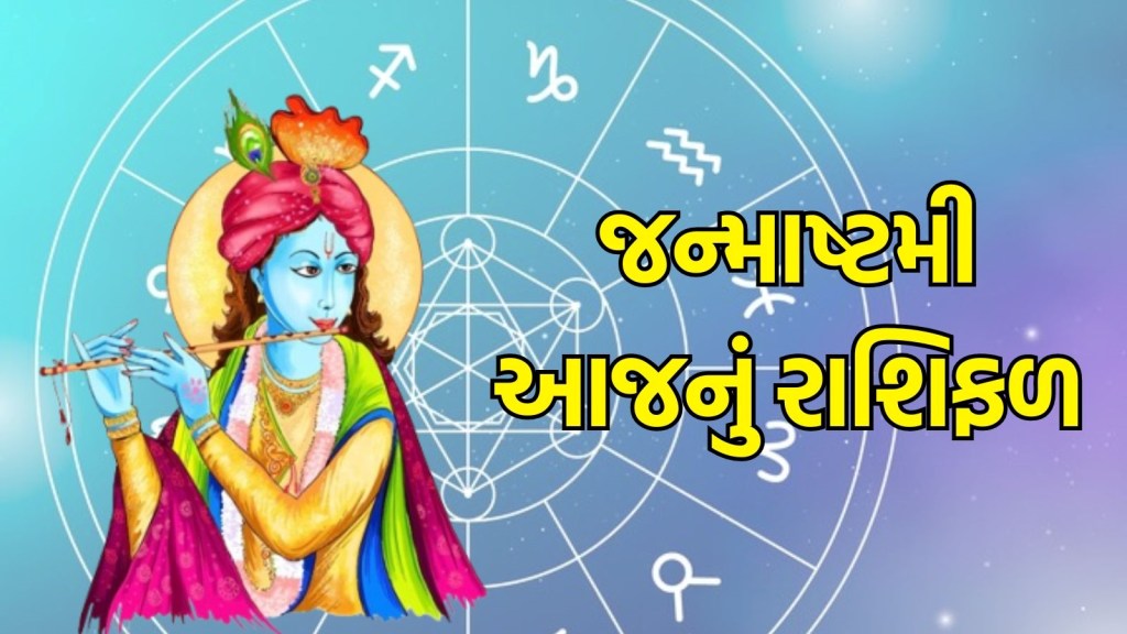 Janmashtami Horoscope : જન્માષ્ટમીનો દિવસ તમામ રાશિના જાતકો માટે કેવો રહેશે? વાંચો જન્માષ્ટમી રાશિફળ