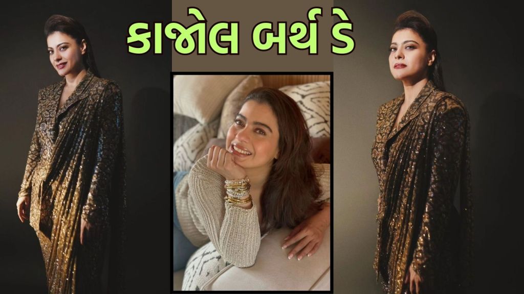 Kajol Birthday : કાજોલ બર્થ ડે સ્પેશિયલ | 1992 માં ફિલ્મ કરિયરની શરૂઆત, આજે આટલી નેટ વર્થ Kajol Birthday : કાજોલ બર્થ ડે સ્પેશિયલ | 1992 માં ફિલ્મ કરિયરની શરૂઆત, આજે આટલી નેટ વર્થ