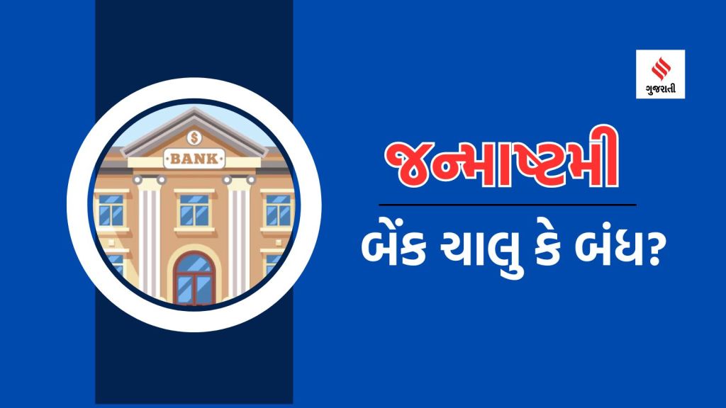 Janmashtami 2024 Bank Holiday: જન્માષ્ટમી પર બેંક ચાલુ છે કે બંધ? જુઓ આરબીઆઈ બેંક હોલીડે કેલેન્ડર