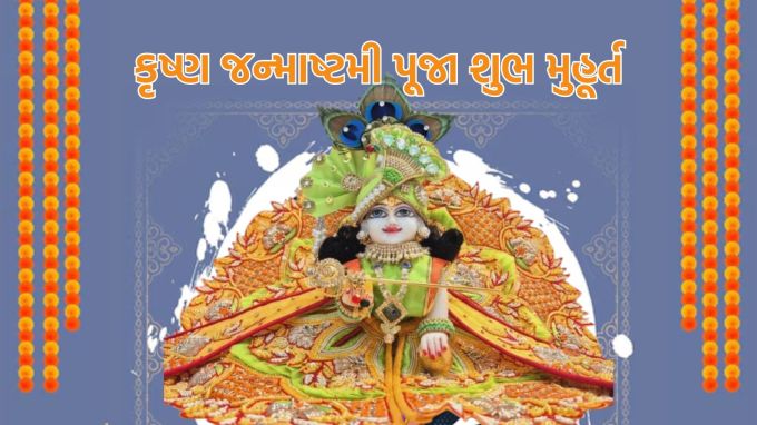 <strong>કૃષ્ણ જન્માષ્ટમી શુભેચ્છા સંદેશ</strong><br>કૃષ્ણ જન્માષ્ટમી એટલે ભગવાન શ્રીકૃષ્ણનો જન્મદિવસ છે. દર વર્ષે શ્રાવણ સુદ આઠમ તિથિ પર દેશભરમાં જન્માષ્ટમી ધામધૂમ પૂર્વક ઉજવાય છે. આ વખતે 26 ઓગસ્ટ પર જન્માષ્ટમી છે. જન્માષ્ટમી પર કૃષ્ણ મંદિર ઉપરાંત ઘરોમાં ભગવાનનો જન્મોત્સવ ઉજવાય છે. સમય સાથે તહેવારોની ઉજવણીની રીત પણ બદલાઇ છે. આજકાલ લોકો વોટ્સએપ મેસેજ મોકલી પોતાના સગા સંબંધી, પરિવારજન અને મિત્રોને શુભેચ્છા સંદેશ પાઠવે છે. જો તમે તમારા પરિવારજનો અને મિત્રોને જન્માષ્ટમીની શુભકામના પાઠવવા માંગો છો, તો અહીં ખાસ ઇમેજ સાથે જન્માષ્ટમી શુભેચ્છા સંદેશ રજૂ કરવામાં આવ્યા છે. જે તમે મારા પ્રિયજનને વોટ્સએપ મેસેજ કરી જન્માષ્ટમીની હાર્દિક શુભકામના પાઠવી શકો છો.