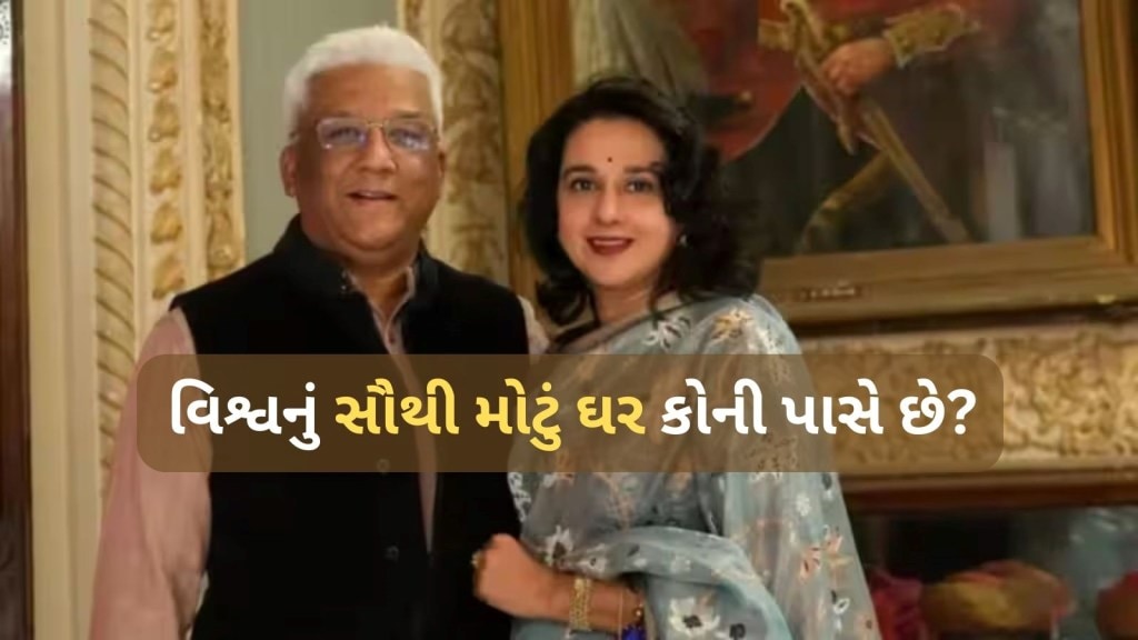 દુનિયાનું સૌથી મોટું ઘર ભારતમાં છે, બ્રિટનના રાજમહેલ અને અંબાણીનું ઘર પણ તેની સામે ક્યાંય નાનુ દુનિયાનું સૌથી મોટું ઘર ભારતમાં છે, બ્રિટનના રાજમહેલ અને અંબાણીનું ઘર પણ તેની સામે ક્યાંય નાનુ