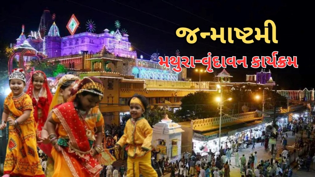 જન્માષ્ટમી પર મથુરા-વૃંદાવન પહોંચવાનો પ્લાન છે? આજથી 5 દિવસનો કાર્યક્રમ શરૂ, બાંકે બિહારી મંદિરે એડવાઈઝરી જાહેર