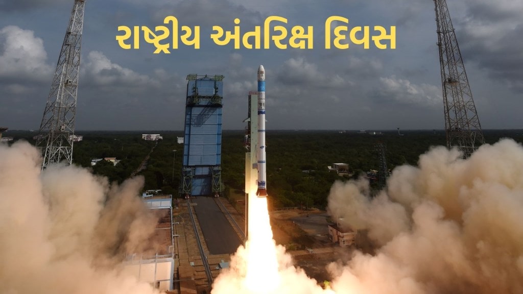 National Space Day 2024 : કેમ મનાવવામાં આવે છે રાષ્ટ્રીય અંતરિક્ષ દિવસ, જાણો થીમ, ઇતિહાસ અને મહત્વ