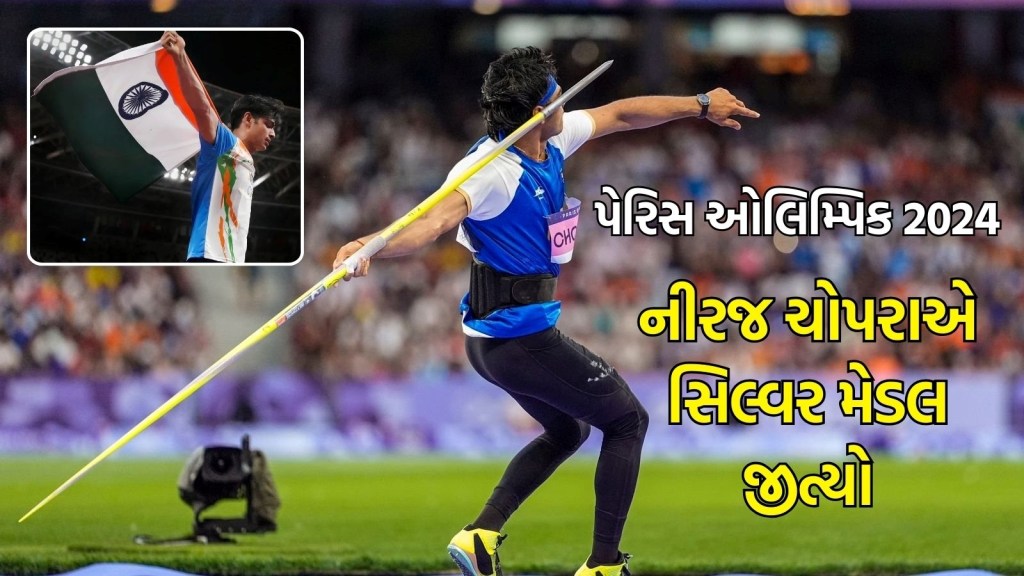 Olympics 2024: નીરજ ચોપરાએ 89.94 મીટરના થ્રો સાથે સિલ્વર જીત્યો, ઓલિમ્પિકમાં વ્યક્તિગત ઈવેન્ટમાં 2 મેડલ જીતનાર બીજો ભારતીય
