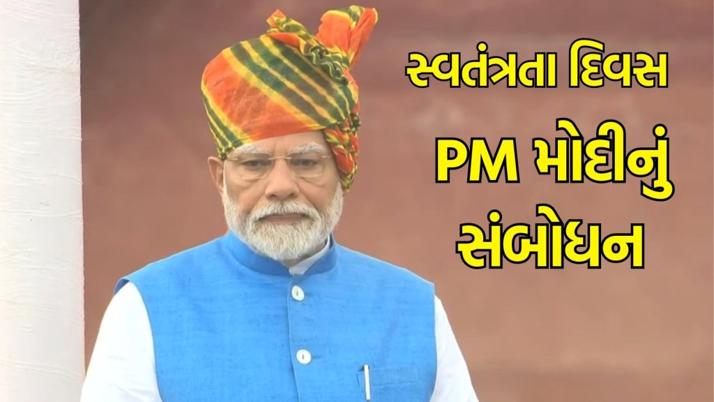 PM Modi Speech: સ્વતંત્રતા દિવસ પર PM મોદીનું રાષ્ટ્રજોગ સંબોધન, વડાપ્રધાને શું શું કહ્યું? વાંચો સંપૂર્ણ ભાષણ