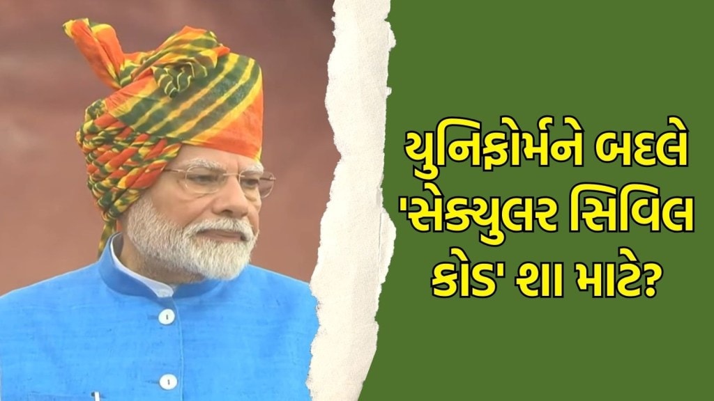 યુનિફોર્મને બદલે ‘સેક્યુલર સિવિલ કોડ’ શા માટે? માત્ર એક શબ્દથી પીએમ મોદીના ‘ચક્રવ્યુહ’માં ફસાઈ જશે વિપક્ષ