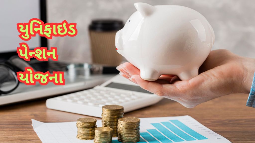 Unified Pension Scheme | NPS | OPS | government employees pension scheme | government pension scheme | UPS vs NPS vs OPS | Pension