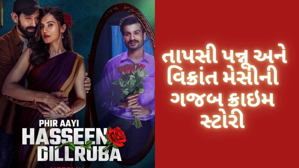 Phir Aayi Hasseen Dillruba Review : ફિર આઈ હસીન દિલરુબા મૂવી રિવ્યૂ તાપસી પન્નૂ અને વિક્રાંત મેસીની ગજબ ક્રાઇમ સ્ટોરી