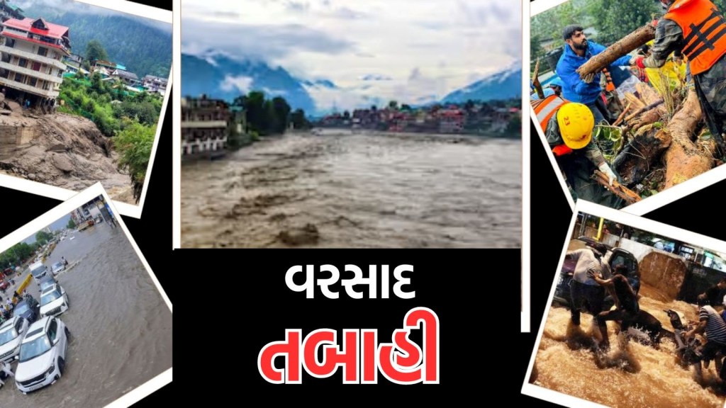 વરસાદી તબાહી : ક્યાંક વાદળ ફાટ્યા તો ક્યાંક ભૂસ્ખલન તો ક્યાંક રેકોર્ડ બ્રેક વરસાદ, ઉત્તરથી દક્ષિણ સુધી કુદરતનો કહેર વરસાદી તબાહી : ક્યાંક વાદળ ફાટ્યા તો ક્યાંક ભૂસ્ખલન તો ક્યાંક રેકોર્ડ બ્રેક વરસાદ, ઉત્તરથી દક્ષિણ સુધી કુદરતનો કહેર